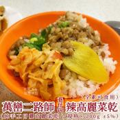 萬巒二路師辣高麗菜乾200gx2包組