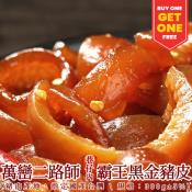️萬巒二路師霸王黑金滷豬皮300gx2包組