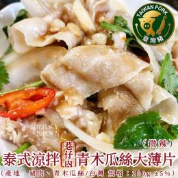 泰式涼拌大薄片200g
