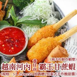巷仔內-霸王黃金甘蔗蝦5支-250g