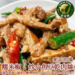 糯米椒炒小魚豆乾肉絲300g