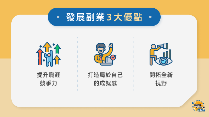發展副業 3 大優點