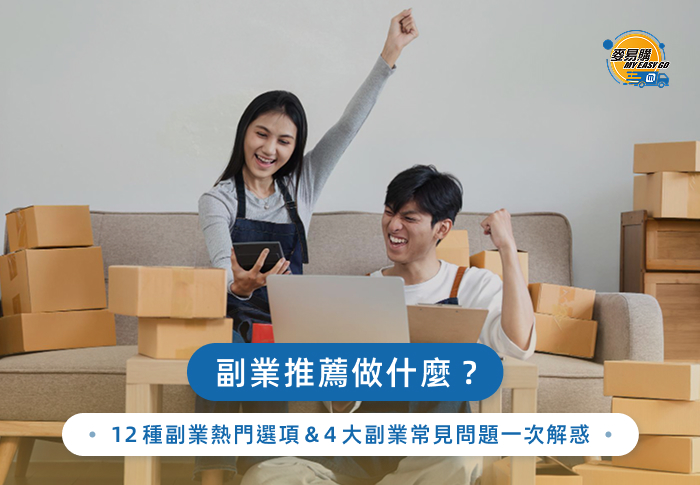 副業推薦做什麼？12種副業熱門選項＆4大副業常見問題一次解惑