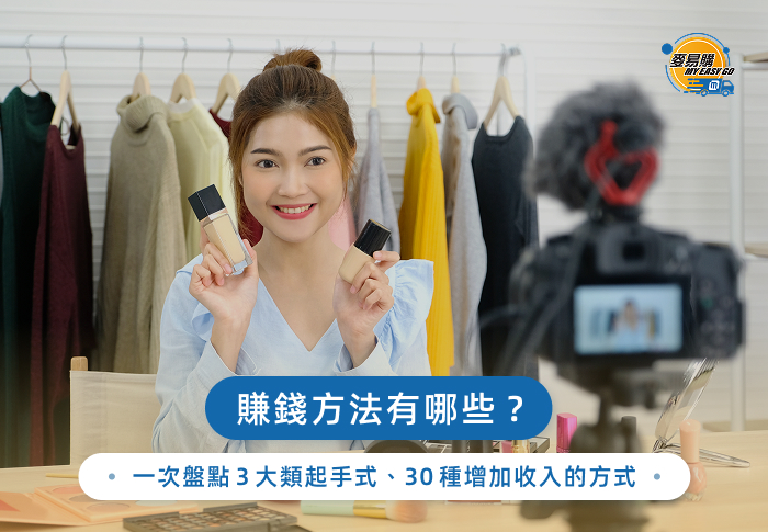 賺錢方法有哪些？一次盤點3大類起手式、30種增加收入的方式