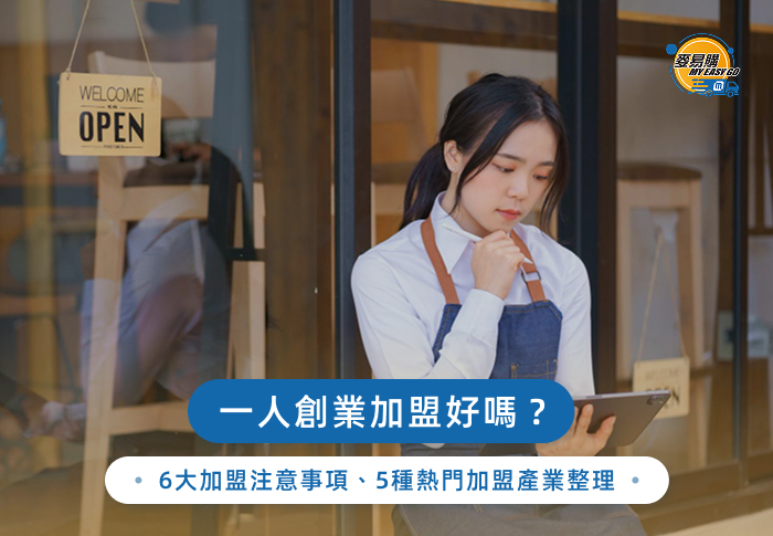 一人創業加盟好嗎？6大加盟注意事項、5種熱門加盟產業整理