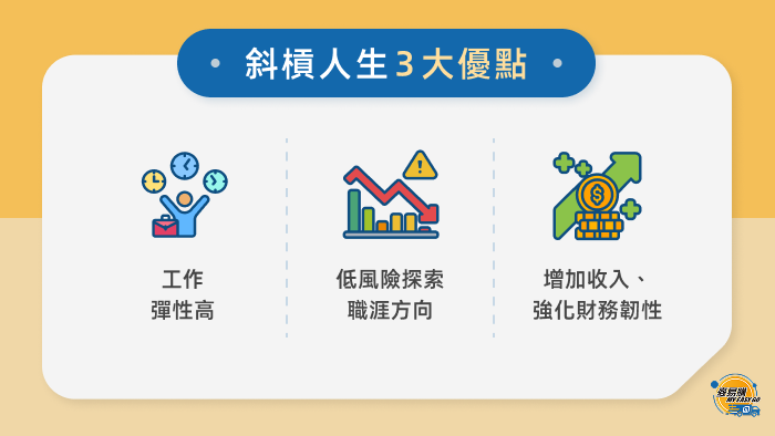 斜槓人生 3 大優點