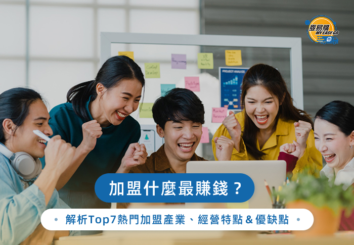 加盟什麼最賺錢？解析Top7熱門加盟產業、經營特點＆優缺點
