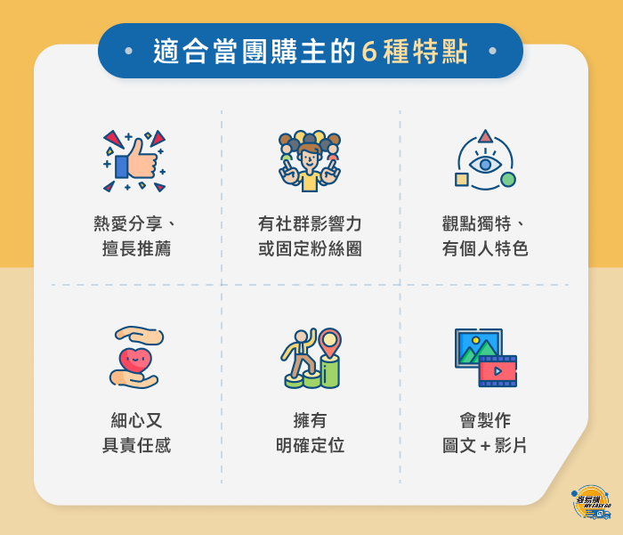 適合當團購主的 6 種特點