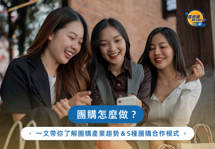 團購怎麼做？一文帶你了解團購產業趨勢＆5種團購合作模式